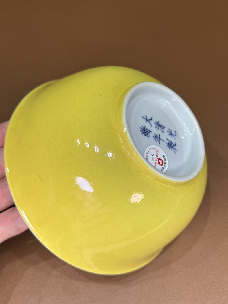 清光绪 黄釉碗 - 图9