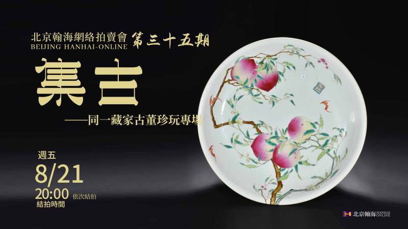 集古-同一藏家古董珍玩专场
