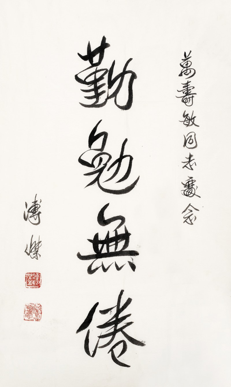 溥杰   书法镜心