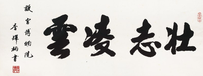 李辉炳  书法镜心带框
