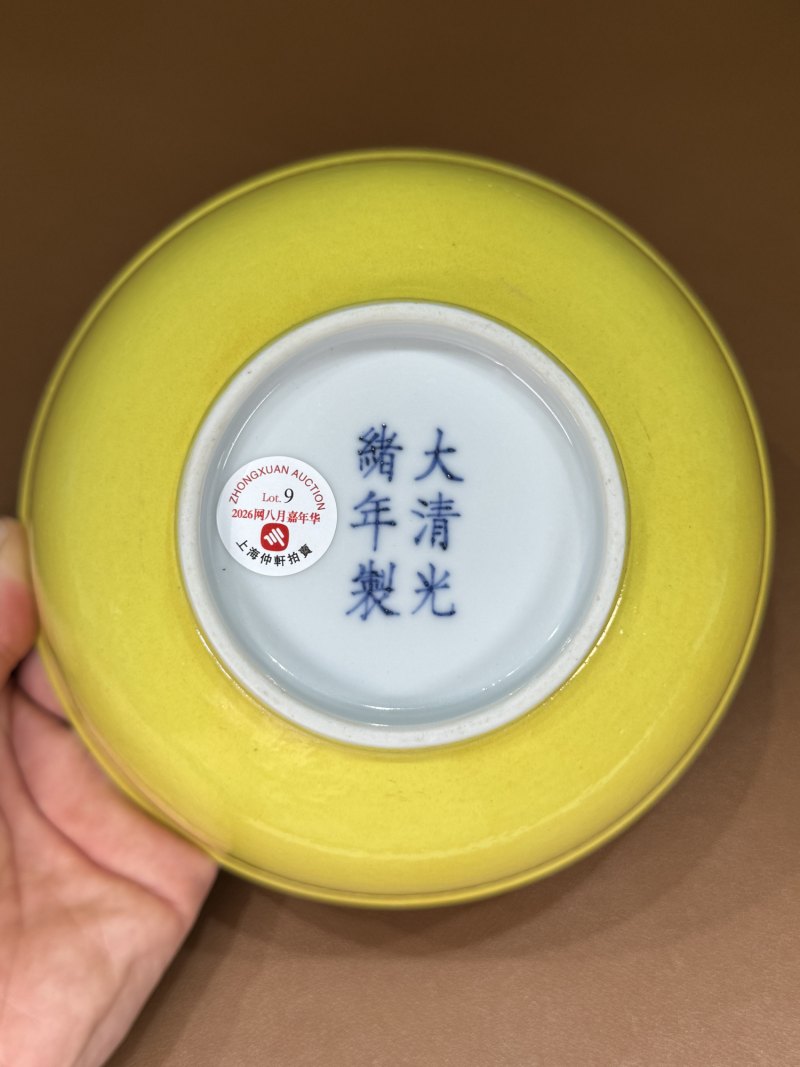 清光绪 黄釉碗 - 图12