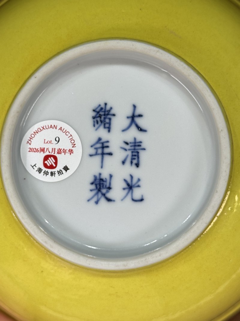 清光绪 黄釉碗 - 图13