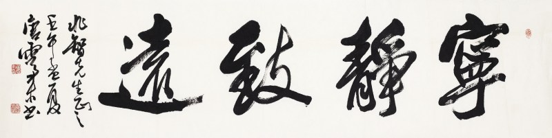 唐云来  书法横幅镜心