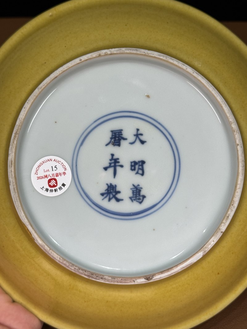 明万历 黄釉盘 - 图16
