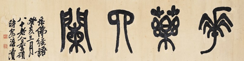 吴昌硕（款）  书法镜心