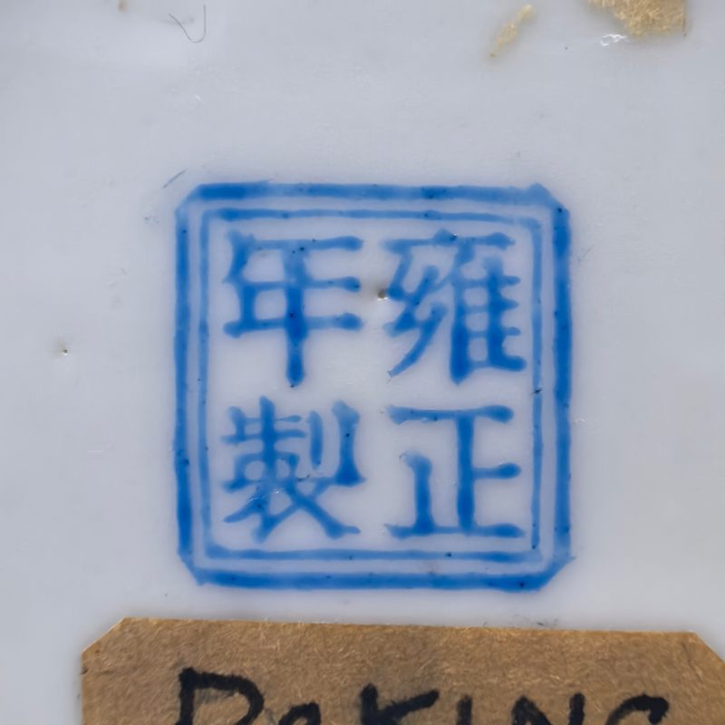 民国 粉彩万花锦地开窗童子闹春图盖盒 - 图12