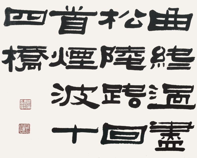 马魏华  书法镜心带框