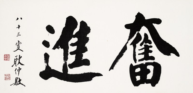 耿仲阳  书法横幅