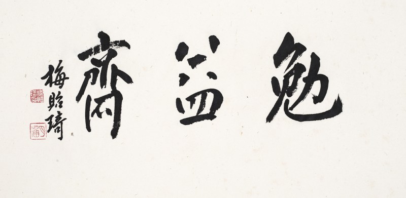 梅贻琦  书法横幅
