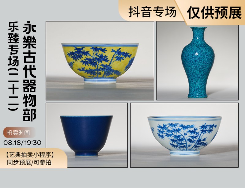 永樂古代器物部乐臻专场（二十二）