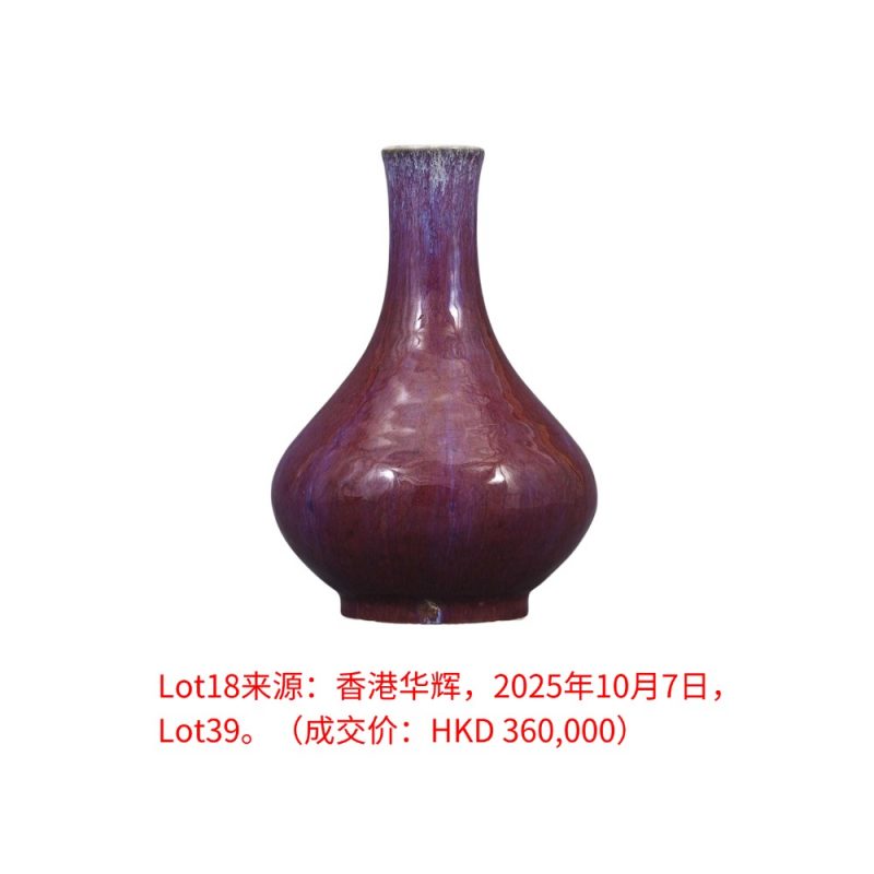 清乾隆 窑变釉荸荠瓶 - 图2