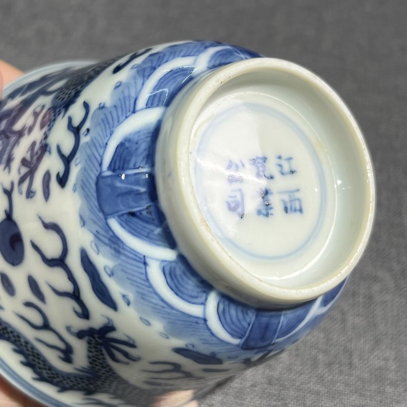 清晚期青花龙纹把杯 - 图12