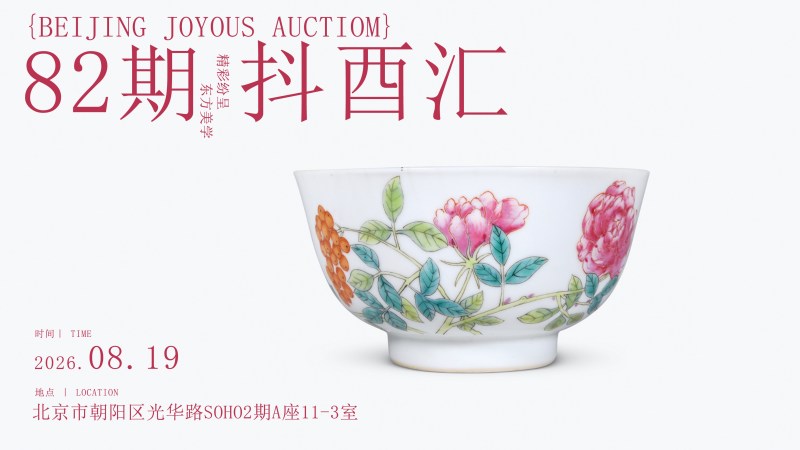抖酉汇82期 （小程序仅供预展 抖音“太白聊瓷”参与竞拍）