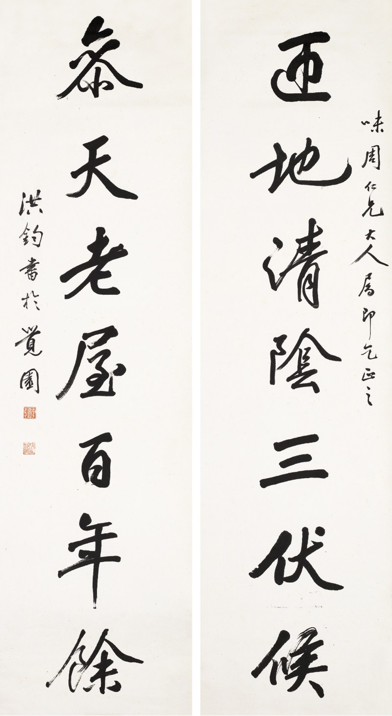 洪钧  书法对联