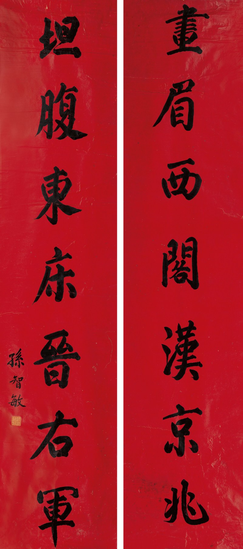 孙智敏  书法对联镜心