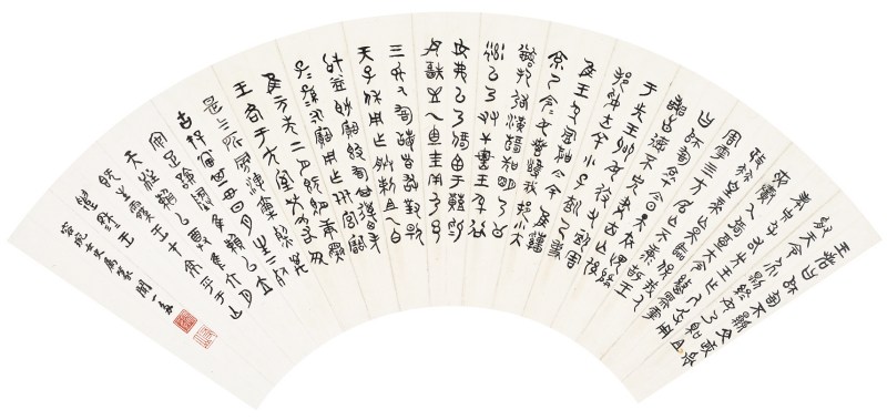 闻一多  书法扇面镜心