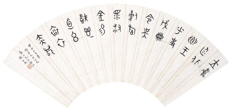 陈巨来  书法扇面镜心