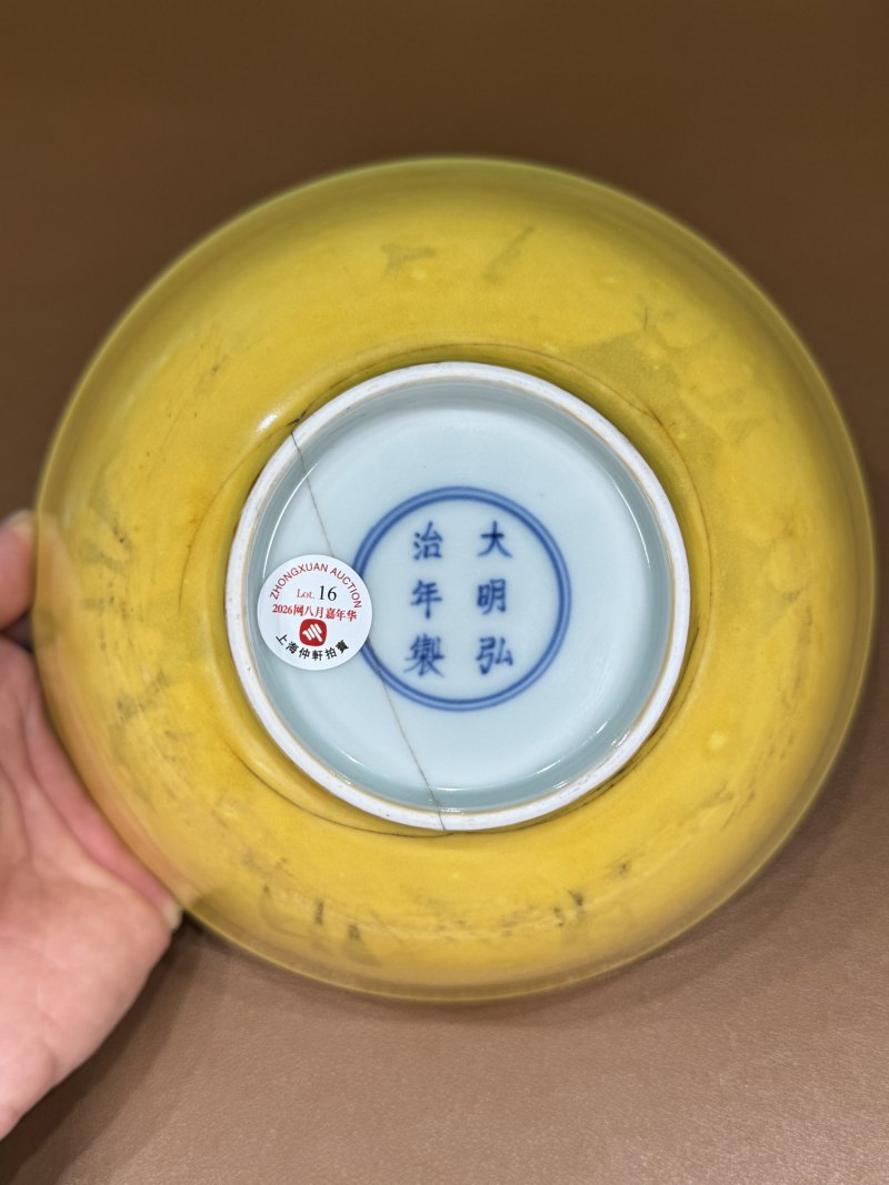 明弘治 浇黄釉大碗 - 图12