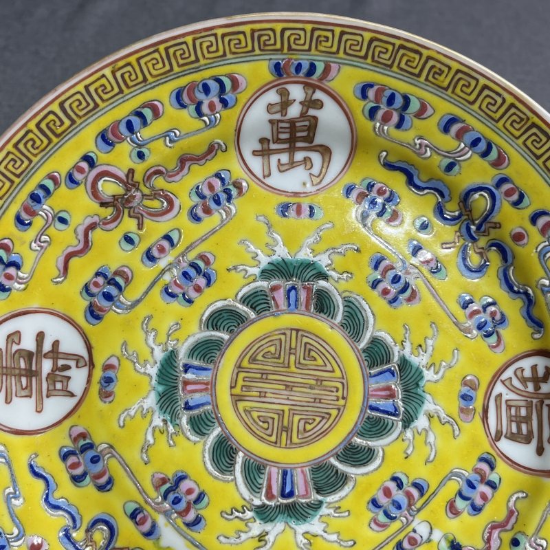 清光绪黄地万寿无疆纹盘 - 图5