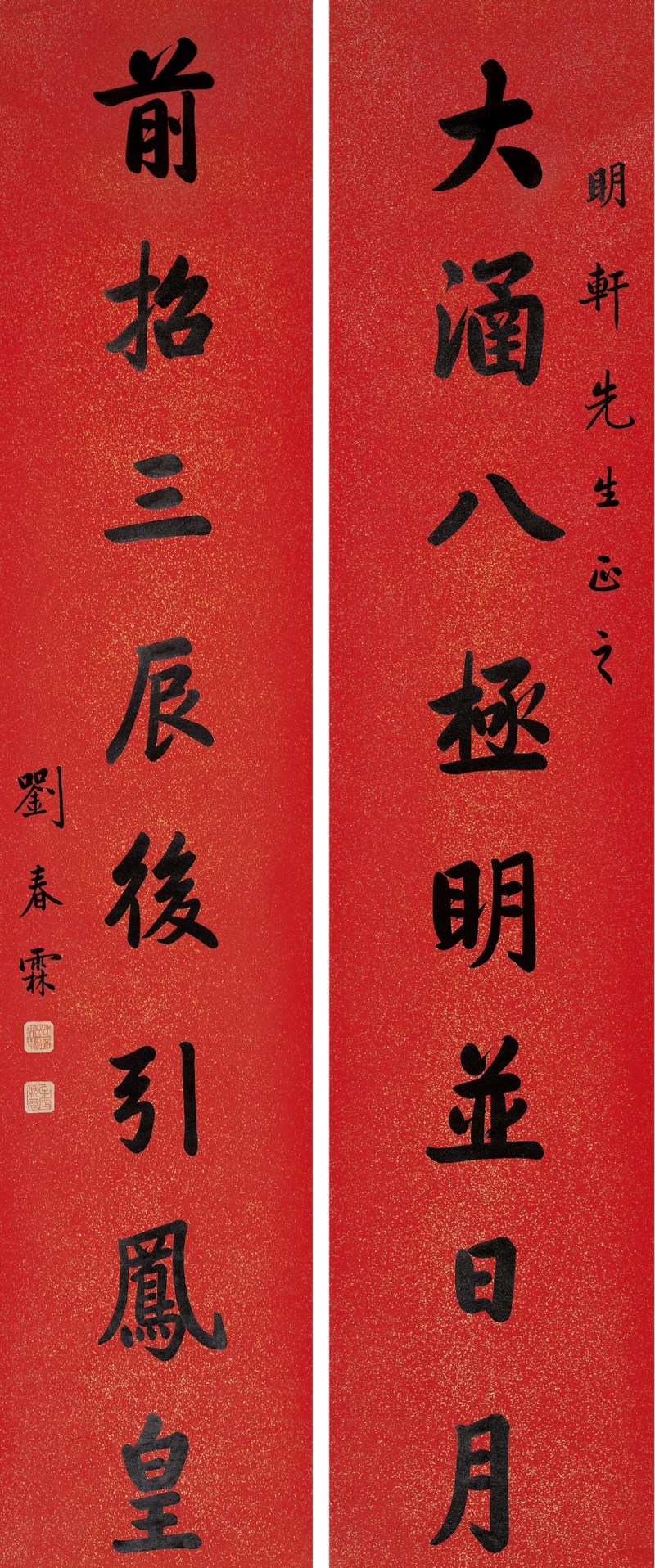 刘春霖  书法对联条屏