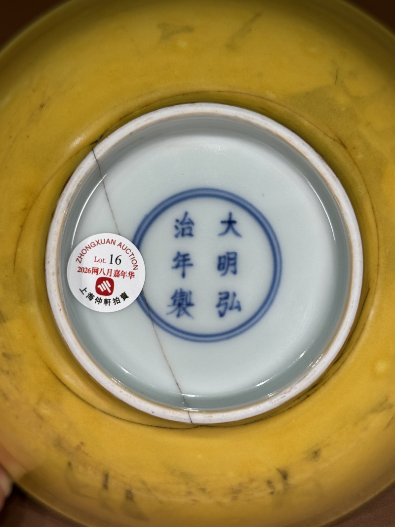明弘治 浇黄釉大碗 - 图13