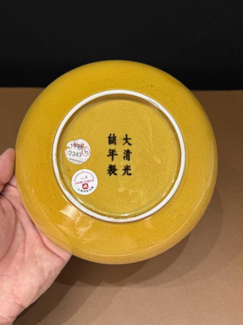 清光绪 黄釉盘 - 图12