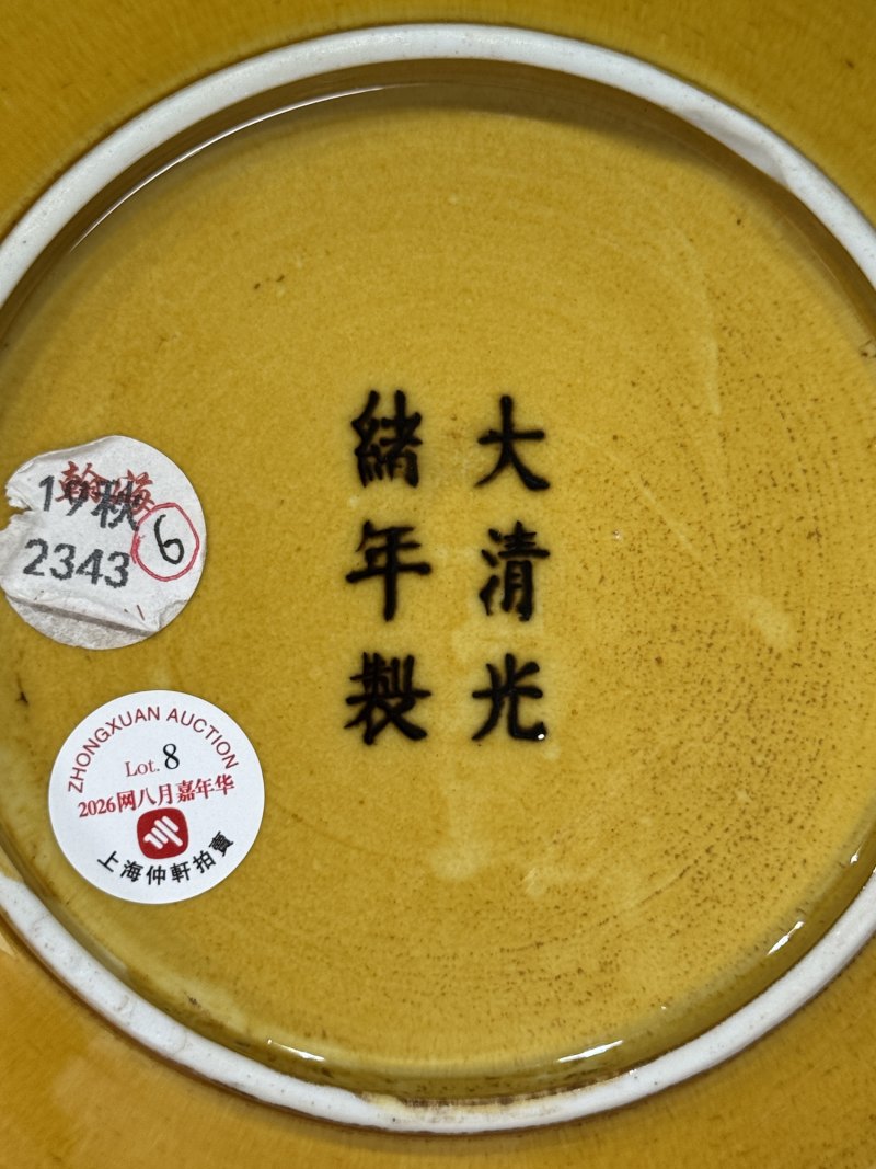 清光绪 黄釉盘 - 图14
