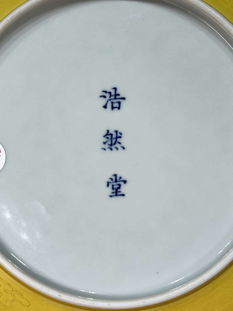 清道光 黄釉暗刻龙纹大盘 - 图21