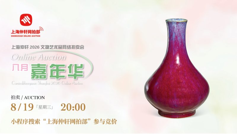 上海仲轩2026文物艺术品网络拍卖会  八月嘉年华