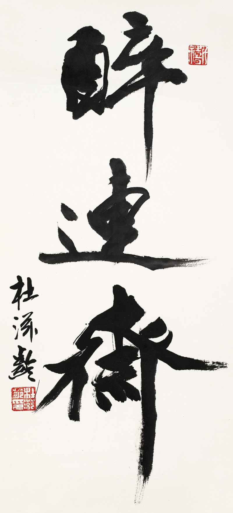 杜滋龄  书法镜心