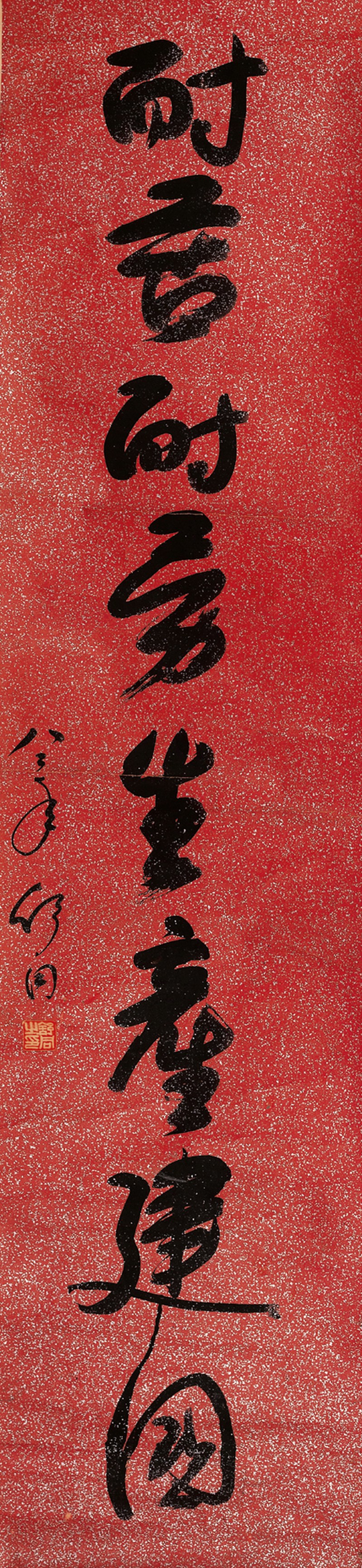 舒同  书法条屏
