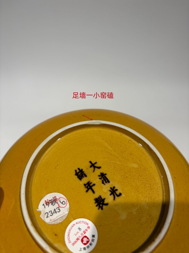 清光绪 黄釉盘 - 图17