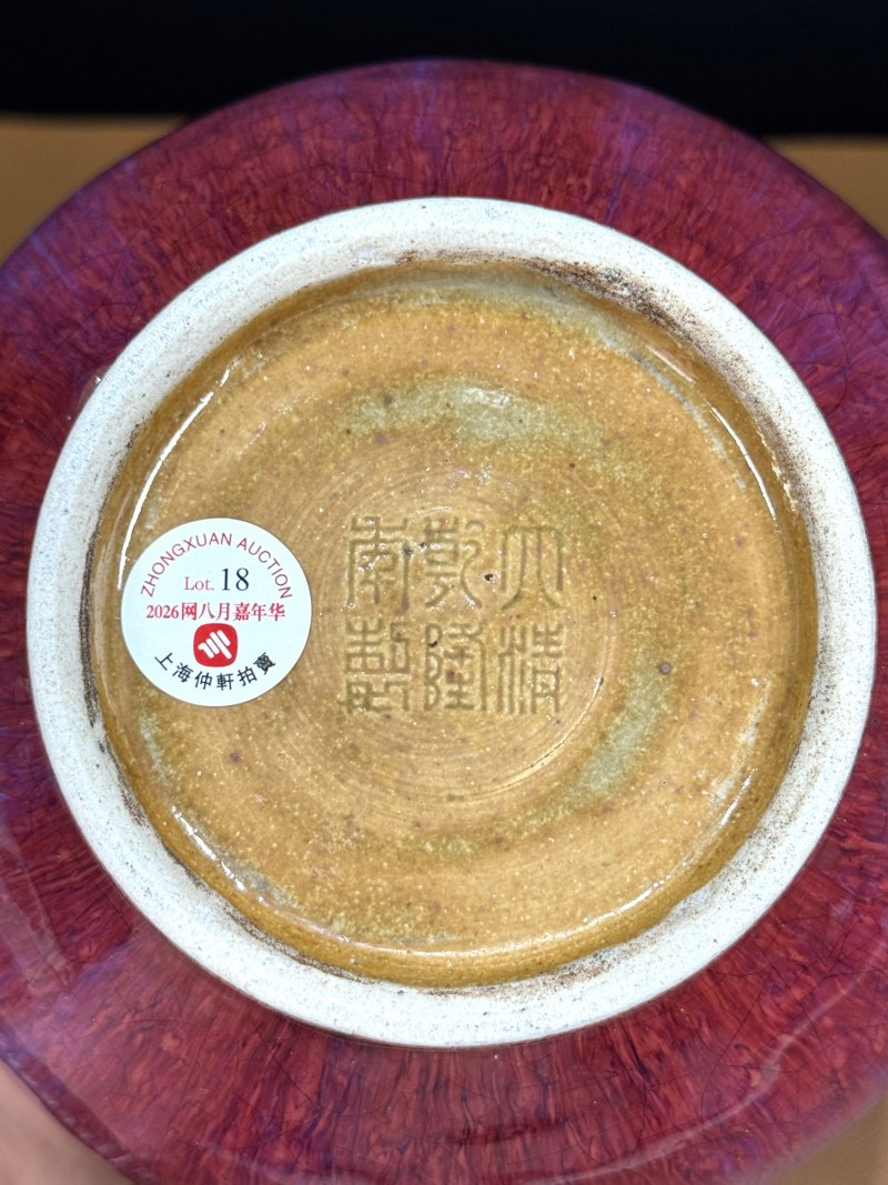 清乾隆 窑变釉荸荠瓶 - 图16