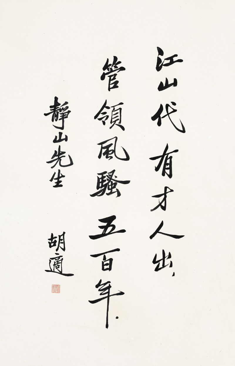 胡适  书法立轴