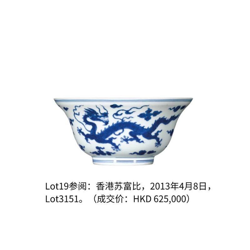 清乾隆 青花云龙纹折腰碗 - 图5