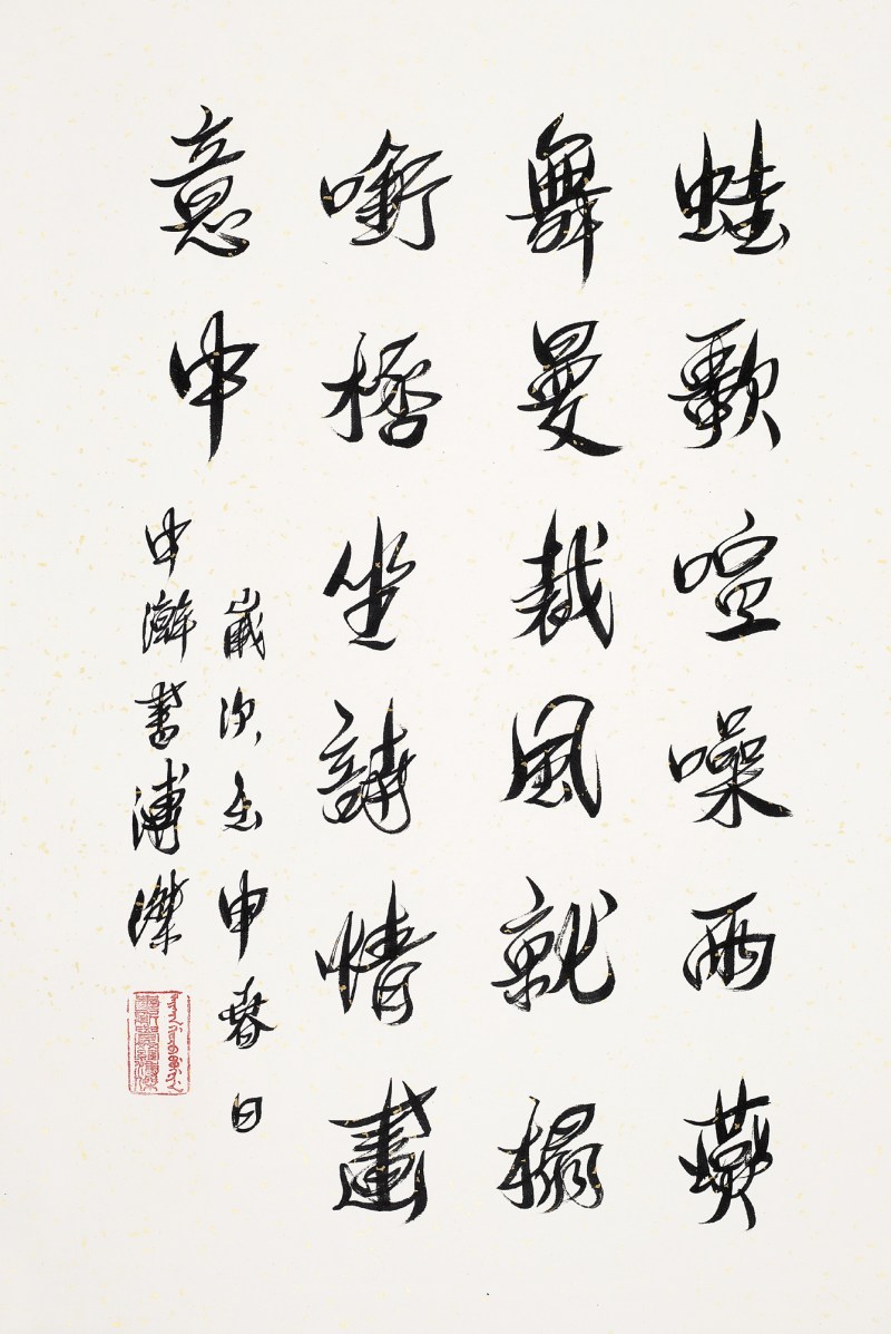 溥杰  书法立轴