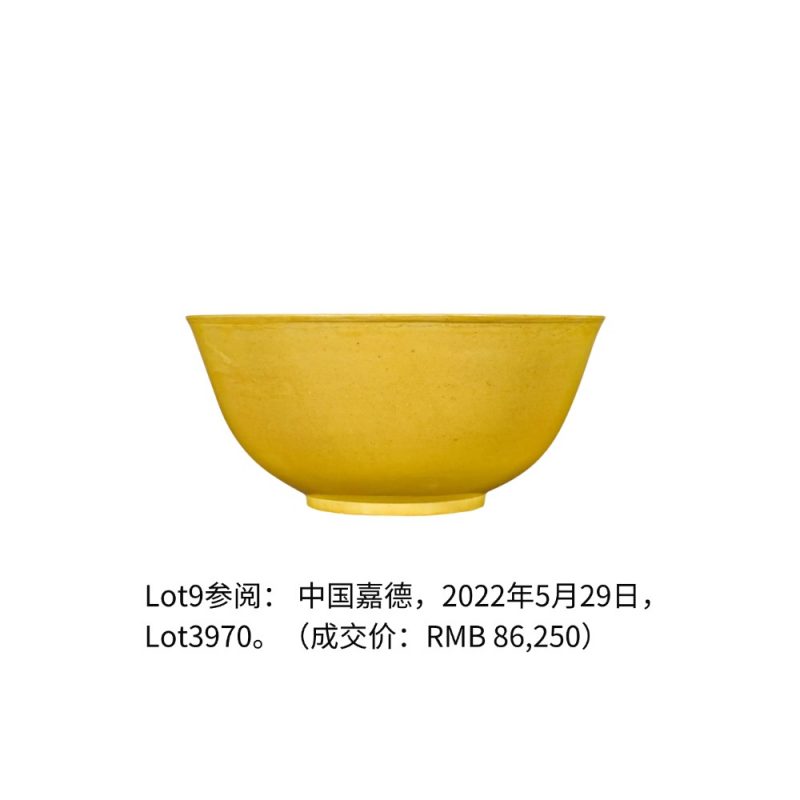 清光绪 黄釉碗 - 图2