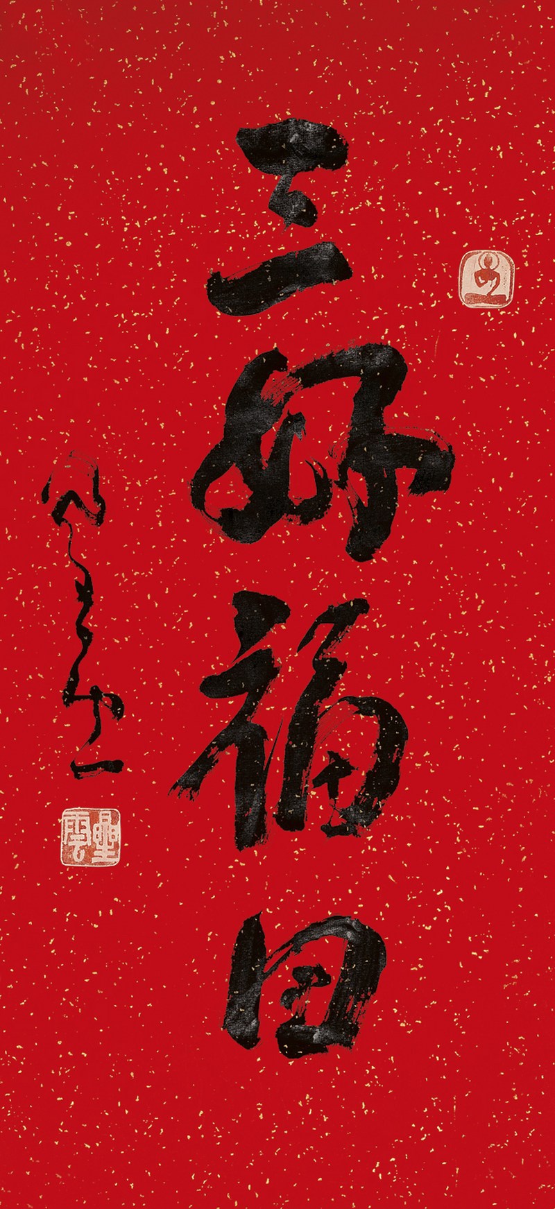 星云  书法镜心