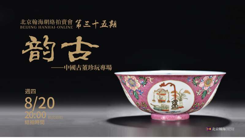 韵古-中国古董珍玩专场