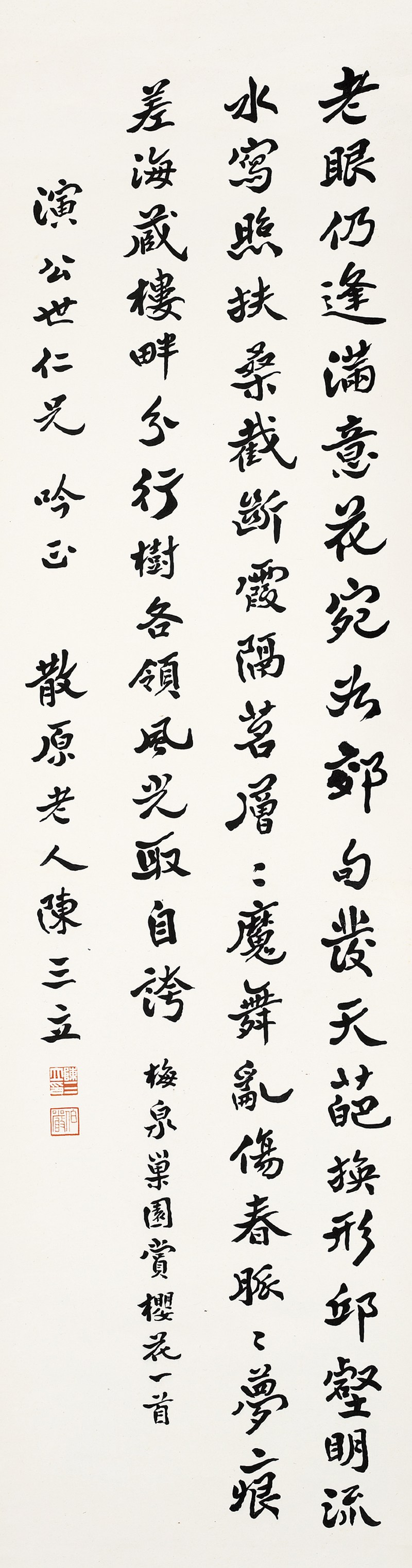 陈三立  书法条屏