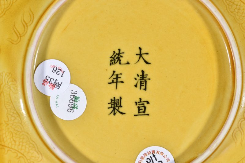 清 黄釉暗刻云龙纹盘 - 图4