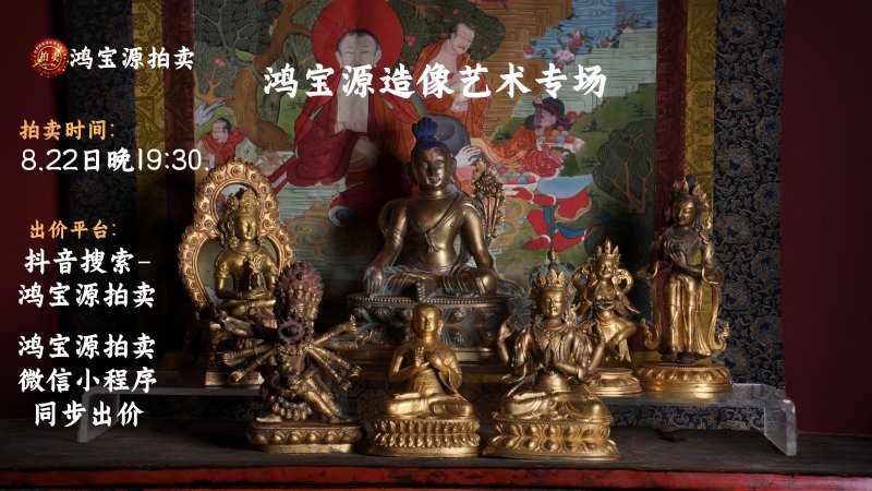 鸿宝源第五期造像艺术专场