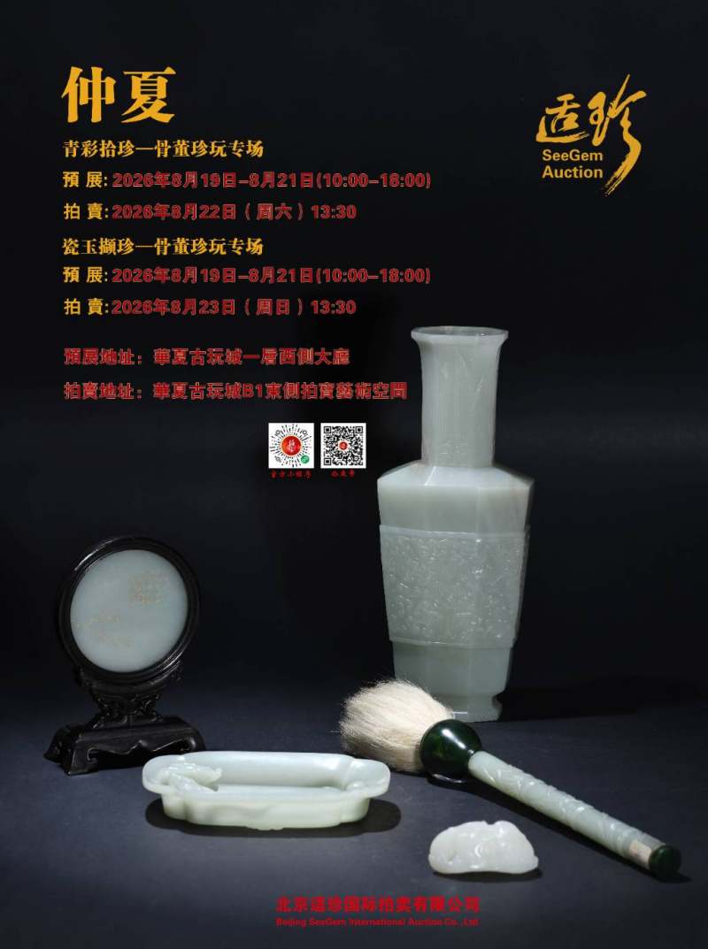 瓷玉撷珍一骨董珍玩专场