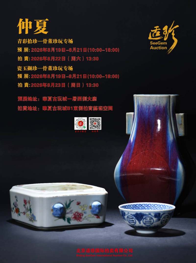 青彩拾珍一骨董珍玩专场