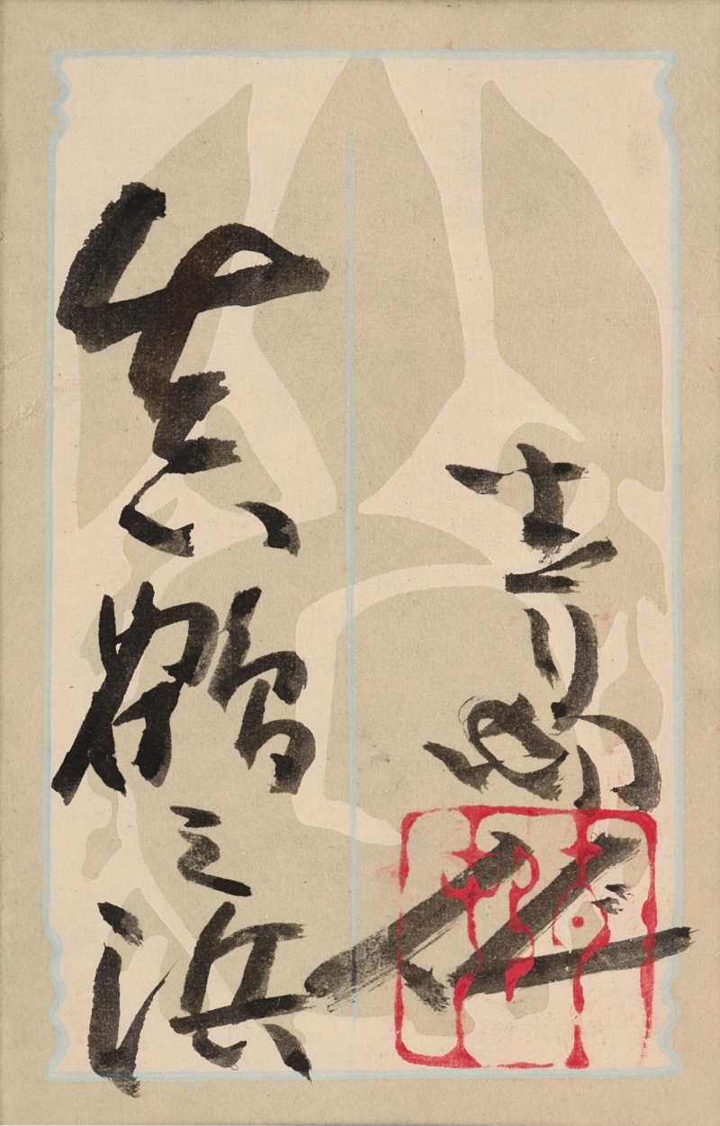Maeda Seison (1885-1977), The Shore at Manatsuru (Manatsuru no hama), Showa period, 20th century | 前田青邨　真鶴之浜　昭和時代　20世紀 - 图6