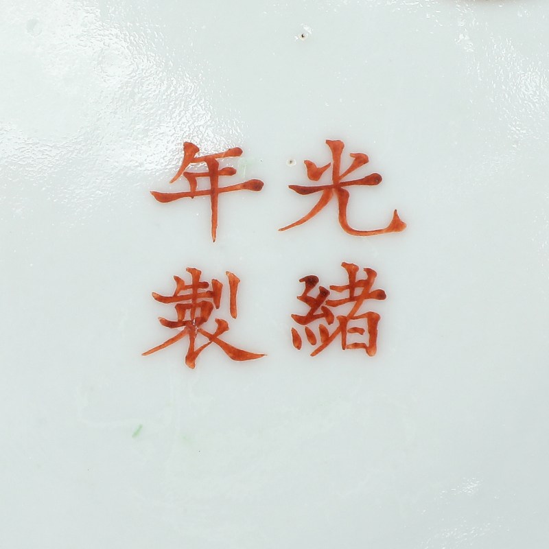 清光绪 黄地粉彩洪福齐天纹盘 - 图4