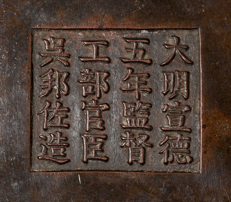 十七/十八世紀 灑金銅爐及座  17TH-18TH CENTURY - 图4