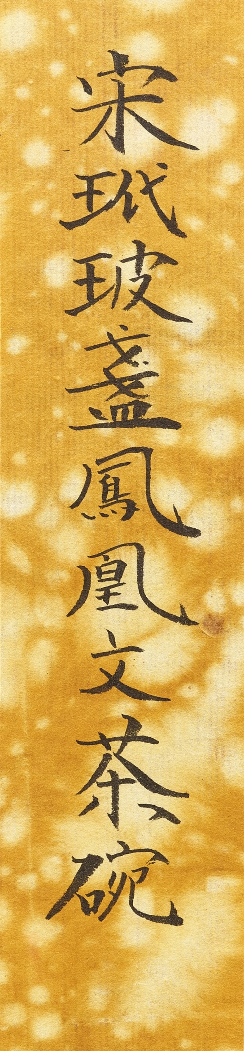 A Jizhou 'papercut' 'phoenix' tenmoku bowl, Southern Song dynasty | 南宋　吉州窰剪紙貼花鳳紋天目茶盞 - 图7