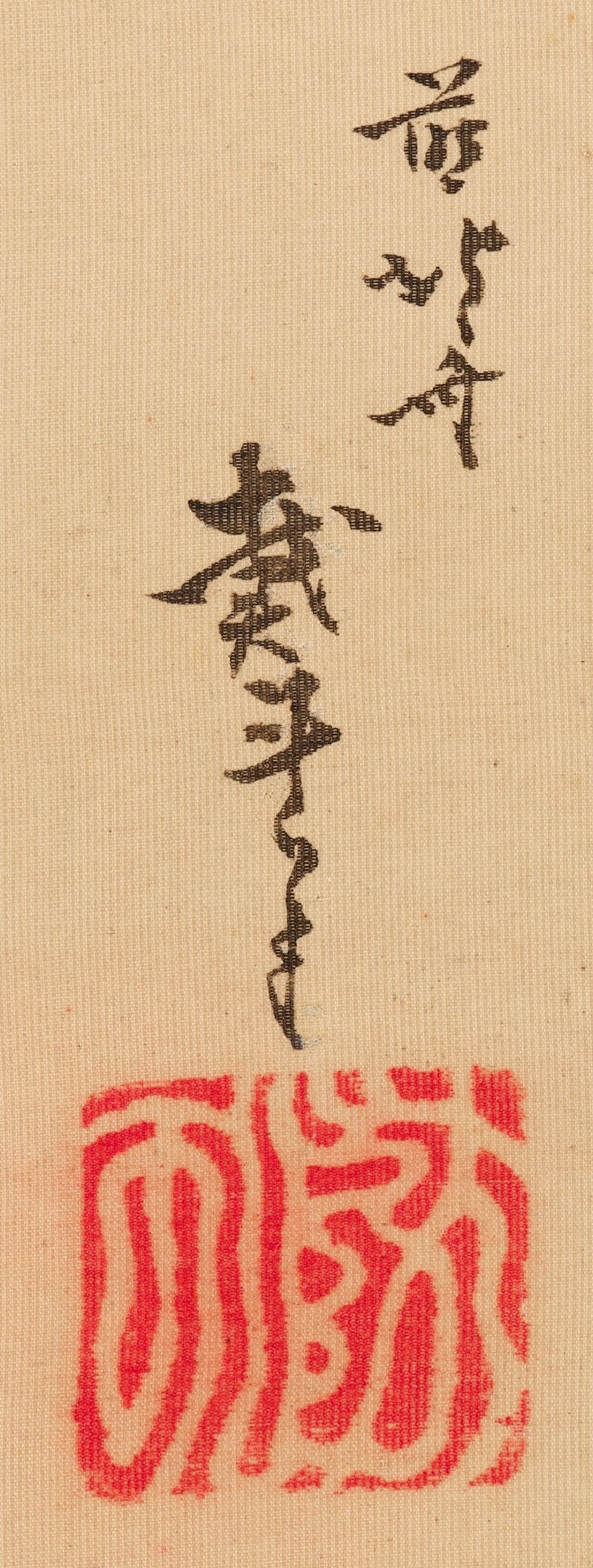 Katsushika Hokusai (1760-1849), Cherry blossoms by the sea, Edo period, early 19th century | 葛飾北斎　桜花海浜図　江戸時代後期　19世紀初頭 - 图3