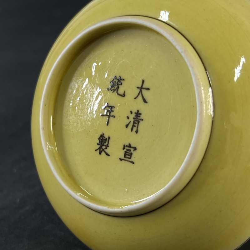 清宣统 黄釉暗刻龙纹碗 - 图5